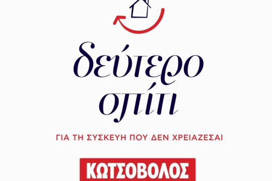 ΚΩΤΣΟΒΟΛΟΣ ΔΕΥΤΕΡΟ ΣΠΙΤΙ